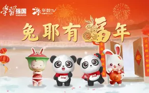 “学习强国”家乡年味节宣传片《兔耶有福年》