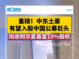 有望接手华夏基金10%股权，卡塔尔投资局已入局中国资产