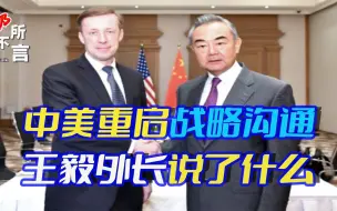 中方两轮敲打之后，沙利文找到王毅商量，12个小时里谈了什么？