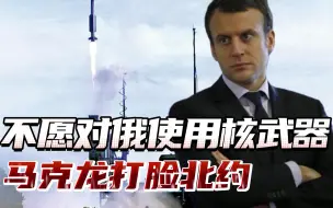 若俄罗斯使用核武器，北约将如何回应？马克龙提前透了底：不回应