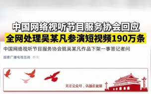 中国网络视听节目服务协会回应全网处理吴某凡参演短视频190万条