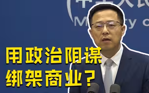 美议员呼吁可口可乐等美企退出赞助北京冬奥 赵立坚：相信有理性良知的企业会做正确判断