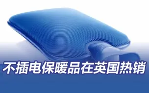 英国热水袋销量激增超200%