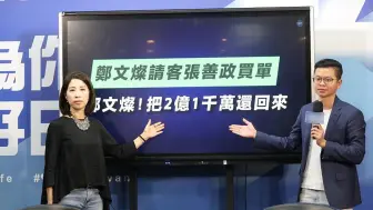 郑文灿拿公益彩券当“小金库”？国民党：把2.1亿新台币还回来