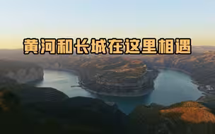 老牛湾是黄河和长城唯一的交汇点