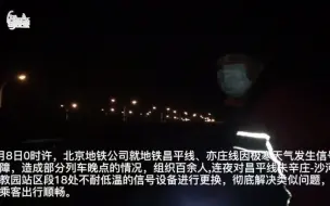 极寒天气，地铁信号灯用上“暖宝宝”