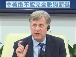 中美绝不能完全脱钩断链