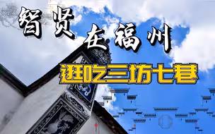 智贤在福州 逛吃三坊七巷