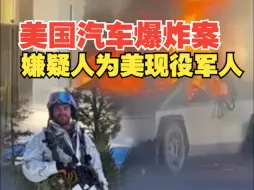 美特朗普国际酒店门前汽车爆炸1死7伤 疑似为美国现役军人自杀行为