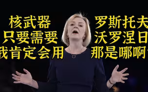特拉斯：都不知道俄罗斯在哪但是准备丢核武器