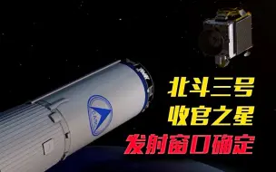 定了！北斗三号收官之星明天发射