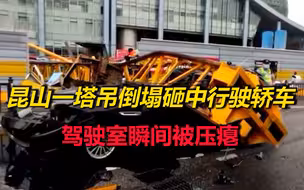 昆山一塔吊倒塌砸中行驶轿车 轿车瞬间被压瘪，司机正在抢救中