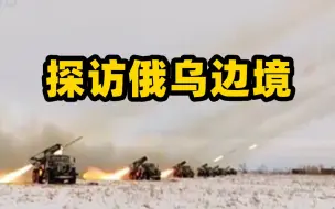 凤凰探访俄乌边境：俄军冬季训练 火光冲天