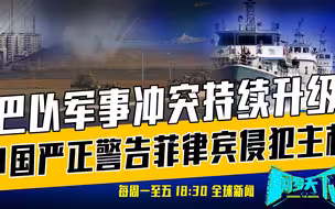 《网罗天下》10月10日：以色列痛下杀手，清洗加沙地带？