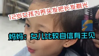 12岁女孩为养头发把长发剃光 妈妈：女儿比较自信有主见