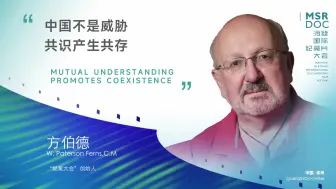 中国不是威胁，共识产生共存