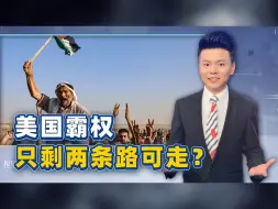 巴勒斯坦或建新政权，哈马斯迈出的一小步，却是美国倒台的一大步