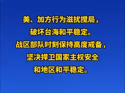 东部战区回应美加军舰过航台湾海峡