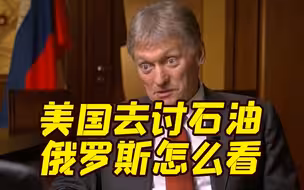 拜登将访问沙特 俄方：希望沙特不要与美联手反俄