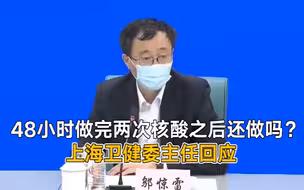 48小时做完两次核酸之后还做吗？上海卫健委主任回应
