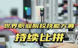 技炫青春 能创未来  这个赛场上，留学生为天津花式点赞！ #职业教育看天津