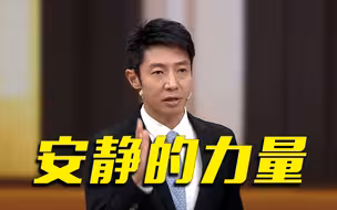 撒贝宁：学会在喧嚣时找寻安静的力量