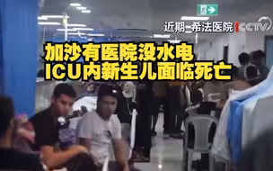 加沙最大医院医疗系统崩溃