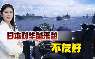 中国连美国都不怕，日本是嚣张啥？军事挑衅、插手台海，愈发过分