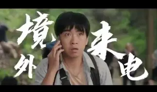 “境外高薪”？“低门槛赚大钱”？警惕这样的境外来电