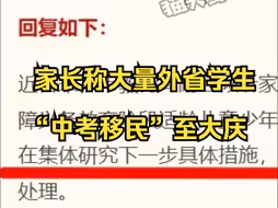 家长称大量外省学生“中考移民”至大庆各中学，官方：正清查是否违规