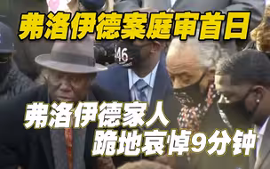 弗洛伊德家人法院外跪地哀悼9分钟