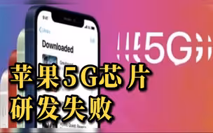 “地表最强苹果分析师”郭明錤称：苹果5G芯片研发失败，近两年将继续使用高通芯片