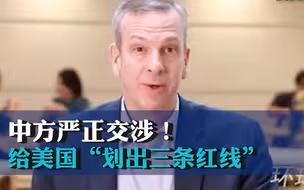 中方严正交涉！给美国“划出三条红线”