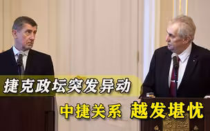 亲华总统病重，总理败选！捷克突发异动，要与中国越走越远？