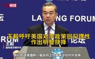 王毅呼吁美国对华政策回归理性 作出明智抉择