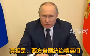 普京：西方的野心让全世界都付出了代价