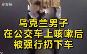 乌克兰男子在公交车上咳嗽被其他乘客殴打并强行扔下车