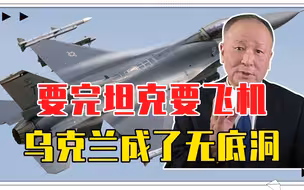 要完坦克要飞机，乌克兰成了无底洞，美国不想给，英国还在画大饼
