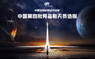 我国第四批预备航天员选拔 就等你了！
