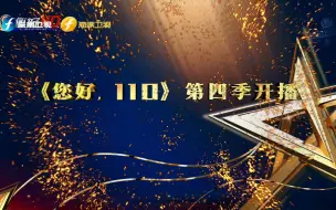 《您好，110》 最平凡的人，最闪耀的星