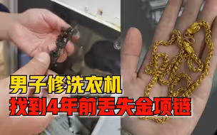 男子修洗衣机找回遗失金项链：4年前喝醉弄丢，洗完称重41克