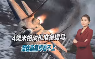 波兰4架米格战机整备完毕，准备援助乌克兰，泽连斯基却看不上
