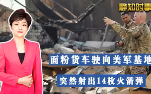 美军基地遭袭！14枚火箭弹从天而降，发射台是一辆装面粉的小货车