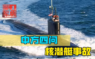10月26日，解放军军机又来了，拜登刷新下限，中方四问核潜艇事故