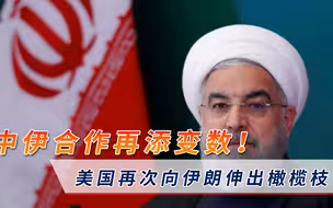 让步了？美国官员称准备解除对伊朗制裁，中伊合作或面临严峻考验
