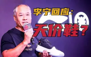 无辜躺枪？“天价鞋”售价暴涨31倍，李宁无奈回应：是炒鞋团干的...