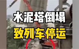 台湾一水泥高塔拆除意外倒塌压毁吊车和高压电塔，造成列车停运