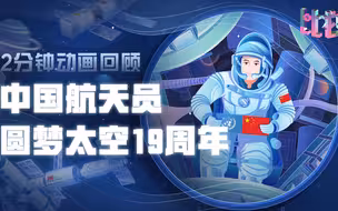 杨利伟飞天已经19年前了！2分钟动画回顾