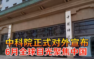 重大消息突然传出，中科院正式对外宣布，全球目光将聚焦中国