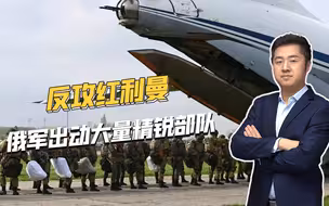 俄军反攻进入高潮，调动大量空降兵，在红利曼方向发动猛攻